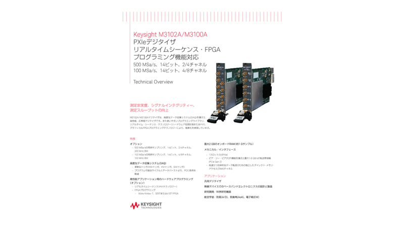 M3102A/M3100A PXIeデジタイザ リアルタイムシーケンス・FPGAプログラミング機能対応